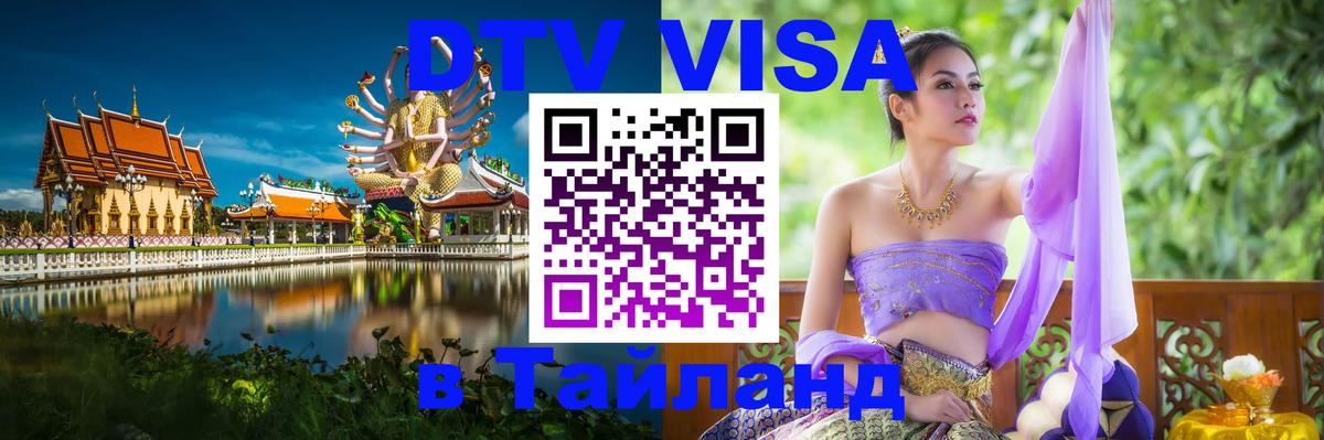 Долгосрочная виза DTV в Тайланд 