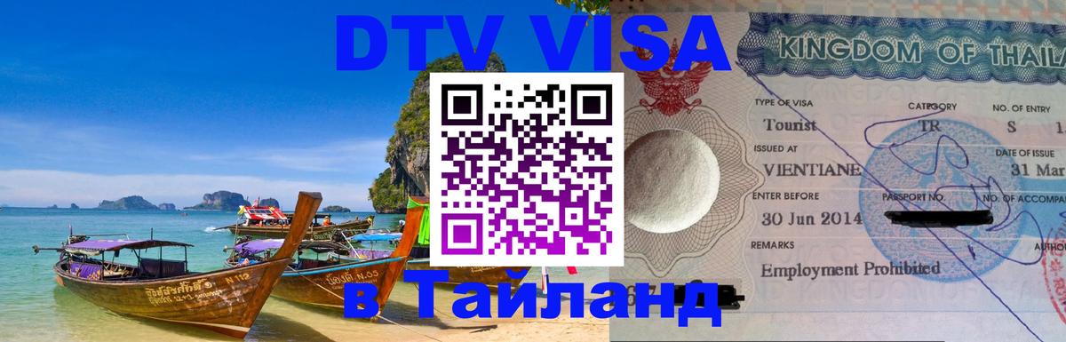 Destination Thailand Visa (DTV виза) 