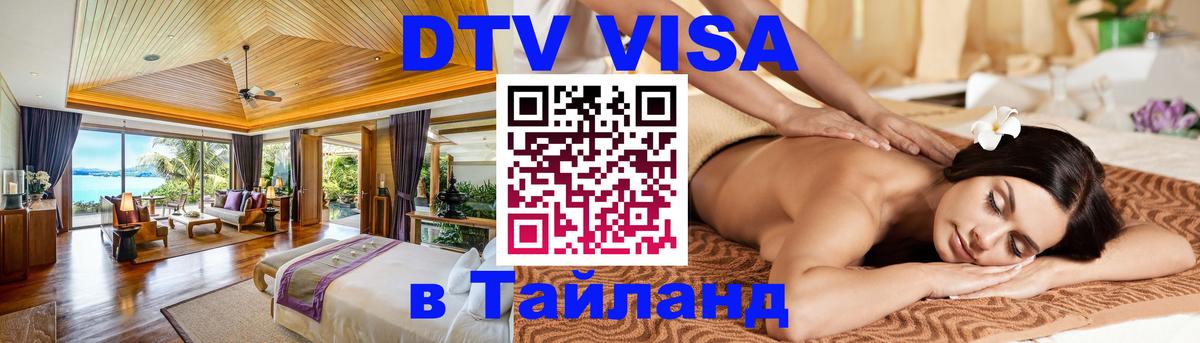 DTV Visa Thailand — прайс и условия, виза без дополнительных документов - Брянск 